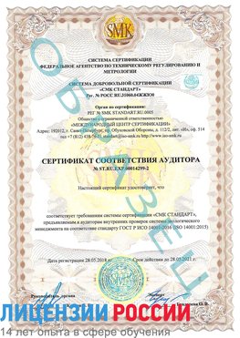 Образец сертификата соответствия аудитора Образец сертификата соответствия аудитора №ST.RU.EXP.00014299-2 Волоконовка Сертификат ISO 14001